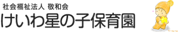 けいわ星の子保育園ロゴ